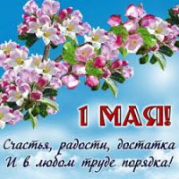 Поздравляем с праздником весны и труда! - Производство и продажа технических газов  КриоГаз, Екатеринбург