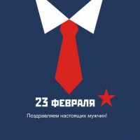 Дорогие мужчины, поздравляем Вас с 23 Февраля! - Производство и продажа технических газов  КриоГаз, Екатеринбург