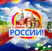 Поздравляем с днем России! - Производство и продажа технических газов  КриоГаз, Екатеринбург