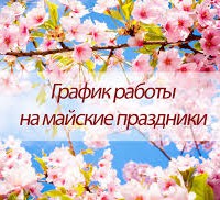 Работа в майские праздники - Производство и продажа технических газов  КриоГаз, Екатеринбург