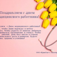 Поздравляем с днем медицинского работника - Производство и продажа технических газов  КриоГаз, Екатеринбург