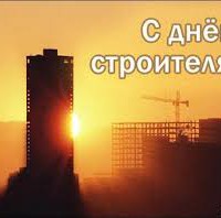 С ДНЕМ СТРОИТЕЛЯ! - Производство и продажа технических газов  КриоГаз, Екатеринбург